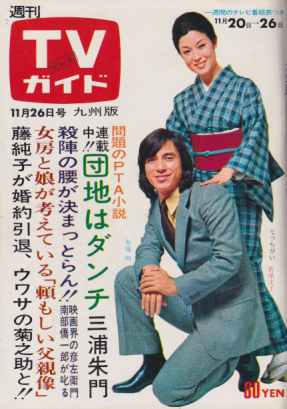  TVガイド 1971年11月26日号 (479号/※九州版) 雑誌