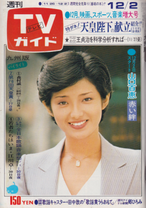  TVガイド 1977年12月2日号 (790号/※九州版) 雑誌