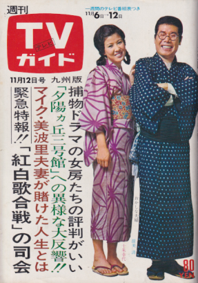  TVガイド 1971年11月12日号 (477号/※九州版) 雑誌