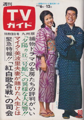 TVガイド 1971年11月12日号 (477号/※九州版) 雑誌
