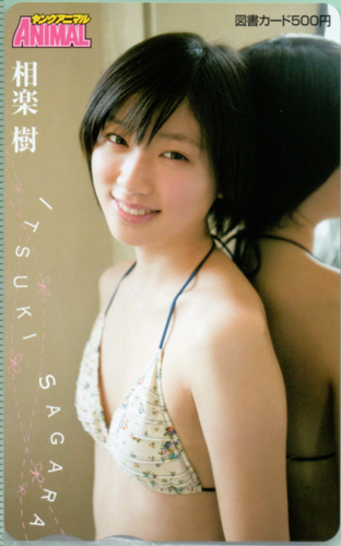 相楽樹 ヤングアニマル 図書カード