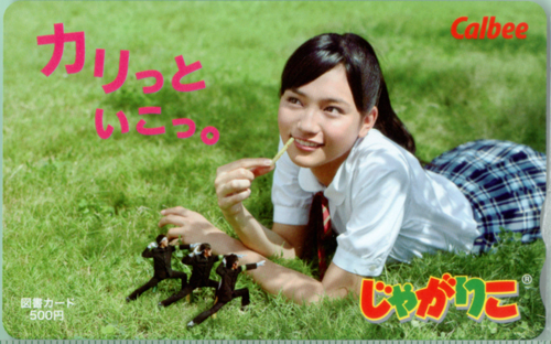 川口春奈 カルビー Calbee じゃがりこ 図書カード