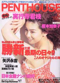  PENTHOUSE JAPAN (ペントハウスジャパン) 1997年9月号 雑誌