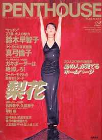  PENTHOUSE JAPAN (ペントハウスジャパン) 1997年2月号 雑誌