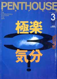  PENTHOUSE JAPAN (ペントハウスジャパン) 1995年3月号 (第3号) 雑誌