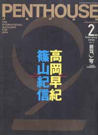  PENTHOUSE JAPAN (ペントハウスジャパン) 1995年2月号 (VOL.2) 雑誌
