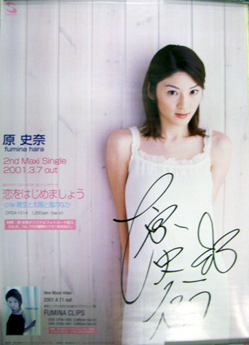 原史奈 CDシングル「恋をはじめましょう」 (直筆サイン入り) ポスター