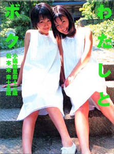 松本未来, 小礒絵里奈 英知出版 わたしとボク 小礒絵里奈十三歳 松本未来十五歳 写真集
