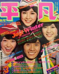  月刊平凡 1976年3月号 雑誌