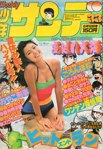  週刊少年サンデー 1979年8月12日号 (第21巻第38号) 雑誌