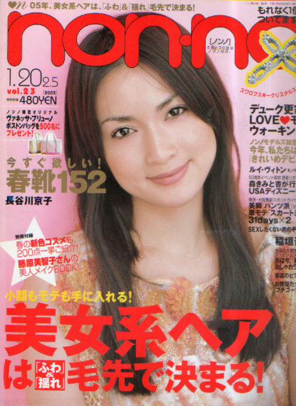  ノンノ/non-no 2005年2月5日号 (通巻774号 No.2・3) 雑誌