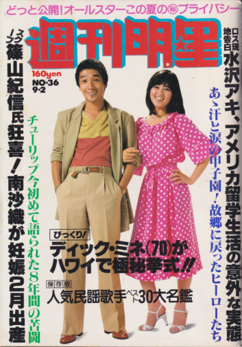  週刊明星 1979年9月2日号 (通巻1089号) 雑誌