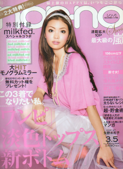  ノンノ/non-no 2009年3月5日号 (通巻868号 vol.5) 雑誌