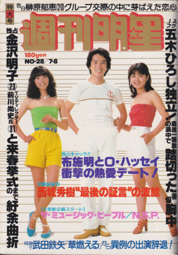  週刊明星 1979年7月8日号 (通巻1081号) 雑誌