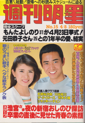  週刊明星 1982年4月8日号 (通巻1216号) 雑誌