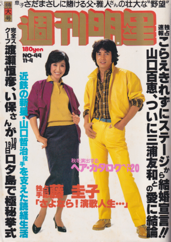  週刊明星 1979年11月4日号 (通巻1097号) 雑誌