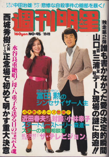  週刊明星 1979年11月11日号 (通巻1098号) 雑誌