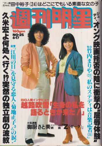  週刊明星 1979年6月17日号 (通巻1078号) 雑誌