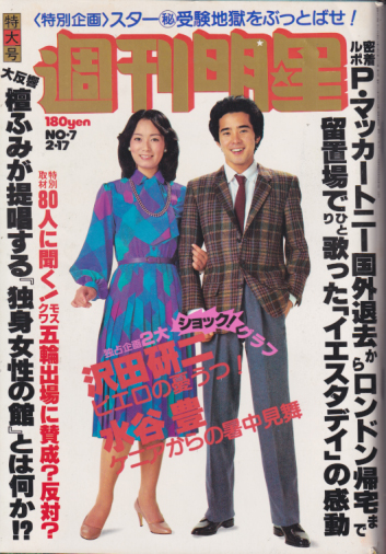  週刊明星 1980年2月17日号 (通巻1110号) 雑誌