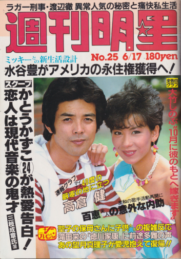  週刊明星 1982年6月17日号 (通巻1226号) 雑誌