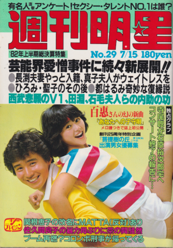  週刊明星 1982年7月15日号 (通巻1230号) 雑誌