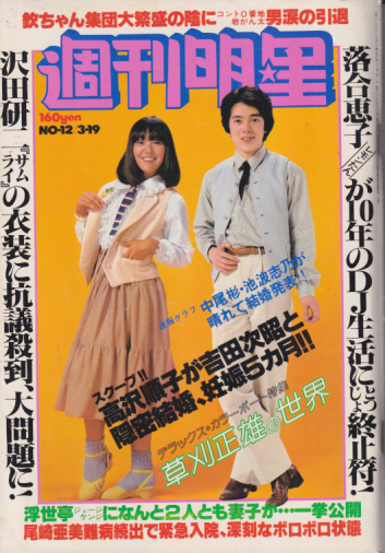  週刊明星 1978年3月19日号 (通巻1015号) 雑誌