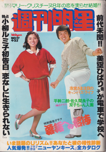  週刊明星 1978年4月23日号 (通巻1020号) 雑誌