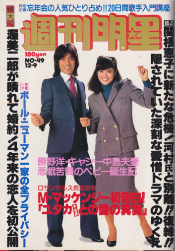  週刊明星 1979年12月9日号 (通巻1102号) 雑誌