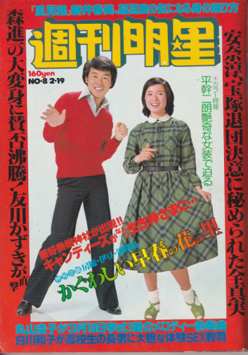  週刊明星 1978年2月19日号 (通巻1011号) 雑誌