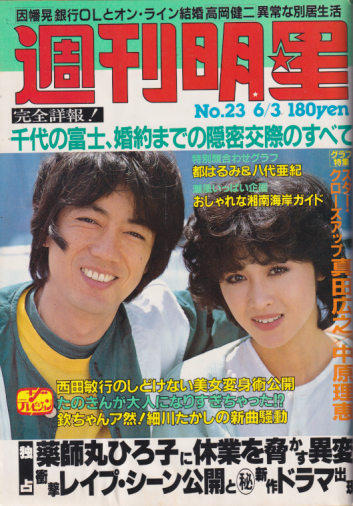  週刊明星 1982年6月3日号 (通巻1224号) 雑誌