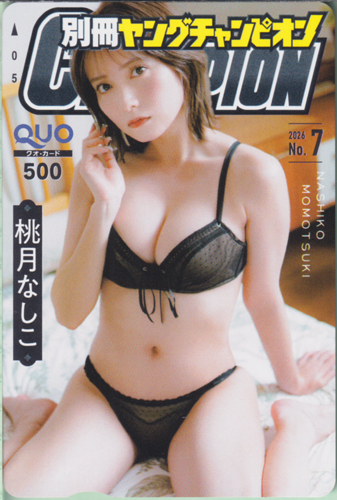 桃月なしこ 別冊ヤングチャンピオン 2026年7月号 (No.7) クオカード
