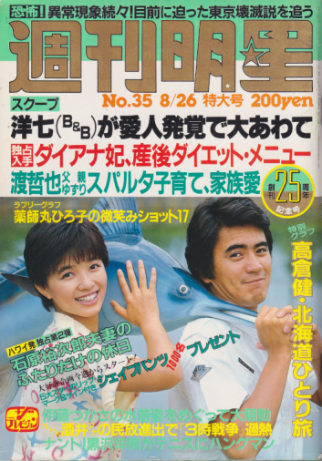  週刊明星 1982年8月26日号 (通巻1236号) 雑誌