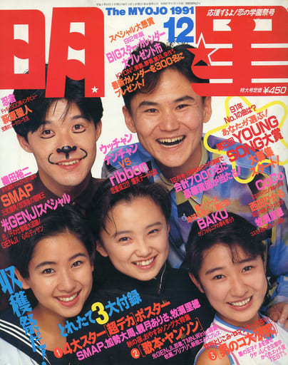  Myojo/月刊明星 1991年12月号 雑誌