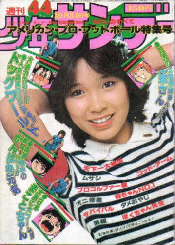  週刊少年サンデー 1976年10月31日号 (No.44) 雑誌