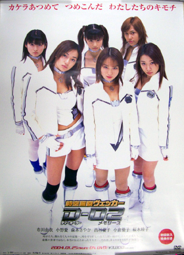 小倉優子 DVD「時空警察ヴェッカーD-02 メモリーズ」 ポスター