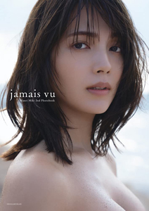 南里美希(なんりみき) jamais vu 直筆サイン入り写真集