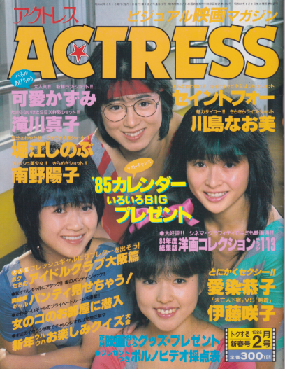 アクトレス/ACTRESS 1985年2月号 (No.26) 雑誌