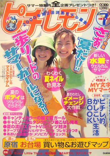  ピチレモン 2000年7月号 雑誌