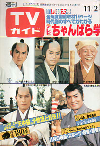  TVガイド 1979年11月2日号 (888号) 雑誌