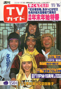  TVガイド 1979年11月16日号 (890号) 雑誌