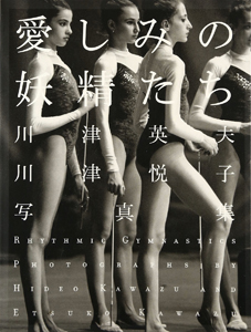  日本写真企画 愛しみの妖精たち 川津英夫・川津悦子写真集 写真集