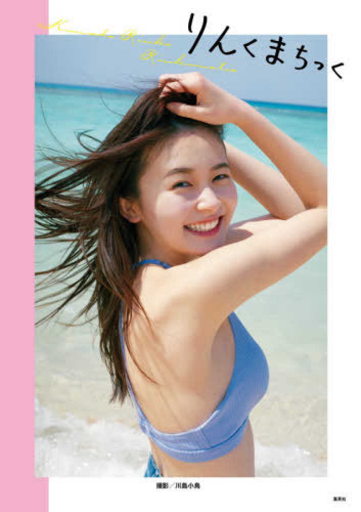 久間田琳加 りんくまちっく 直筆サイン入り写真集