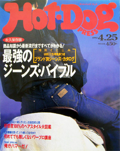  ホットドッグプレス/Hot Dog PRESS 1992年4月25日号 (No.286) 雑誌