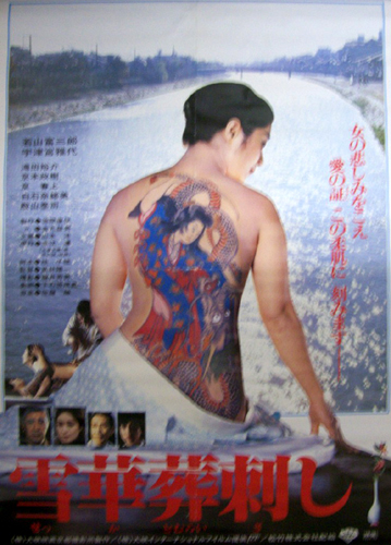 宇都宮雅代 映画「雪華葬刺し」 ポスター