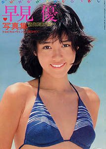 早見優 SUNSHINE GIRL トロピカル・ウインドに誘われて…… 写真集