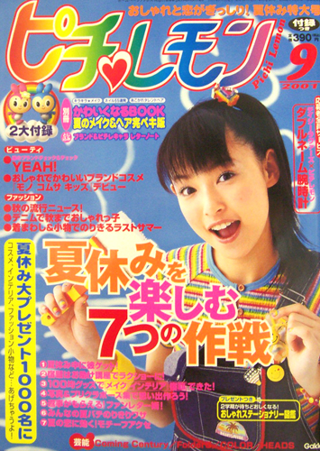 ピチレモン 01年9月号 雑誌 カルチャーステーション ピチレモン 01年9月号 雑誌 カルチャーステーション