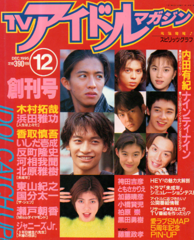  TVアイドルマガジン 1995年12月号 (創刊号) 雑誌