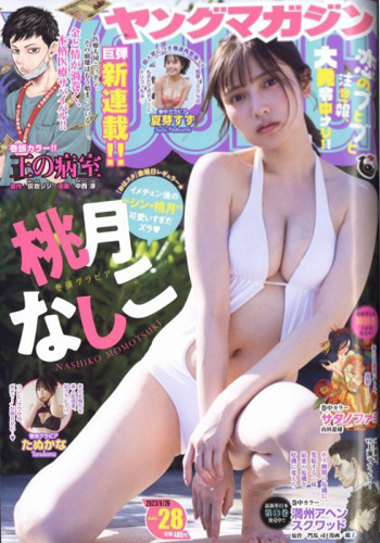 週刊ヤングマガジン 2023年6月26日号 (No.28) 雑誌