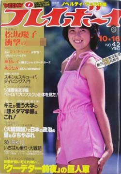  週刊プレイボーイ 1979年10月16日号 (No.42) 雑誌