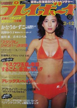  週刊プレイボーイ 1980年2月12日号 (No.7) 雑誌